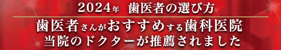 歯医者さんがおすすめする歯科医院に当院のドクターが推薦されました